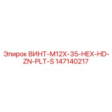 ВИНТ-M12X-35-HEX-HD-ZN-PLT-S 147140217 Epiroc