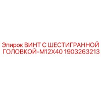 1903263213 ВИНТ С ШЕСТИГРАННОЙ ГОЛОВКОЙ-M12X40 Epiroc