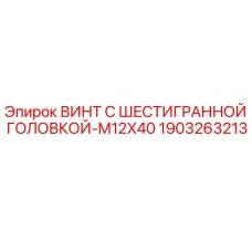 Оригинальный винт Epiroc M12x40 арт.1903263213 для буровых машин
