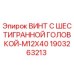 Оригинальный винт Epiroc M12x40 арт.1903263213 для буровых машин