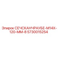5730015254 СЕЧСКАНЧРАУБЕ-M14X-120-MM-8 Epiroc