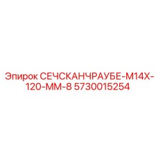 Оригинальный крепеж Epiroc для тяжелой техники - винт 5730015254 M14x120 мм
