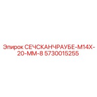 5730015255 СЕЧСКАНЧРАУБЕ-M14X-20-MM-8 Epiroc