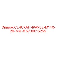 Оригинальный крепеж Epiroc M14x20 мм для буровых установок - артикул 5730015255