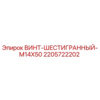 2205722202 ВИНТ-ШЕСТИГРАННЫЙ-M14X50 Epiroc