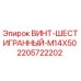Оригинальный винт M14x50 артикул 2205722202 производства Epiroc