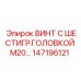147196121 ВИНТ С ШЕСТИГР.ГОЛОВКОЙ М20 Epiroc