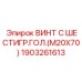 1903261613 ВИНТ С ШЕСТИГР.ГОЛ.(M20X70) Epiroc