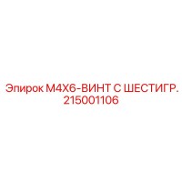 215001106 M4X6-ВИНТ С ШЕСТИГР. Epiroc
