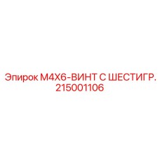 215001106 M4X6-ВИНТ С ШЕСТИГР. Epiroc
