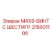215001106 M4X6-ВИНТ С ШЕСТИГР. Epiroc