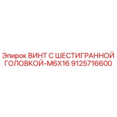 9125716600 ВИНТ С ШЕСТИГРАННОЙ ГОЛОВКОЙ-M6X16 Epiroc
