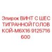 9125716600 ВИНТ С ШЕСТИГРАННОЙ ГОЛОВКОЙ-M6X16 Epiroc