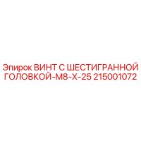 215001072 ВИНТ С ШЕСТИГРАННОЙ ГОЛОВКОЙ-M8-X-25 Epiroc
