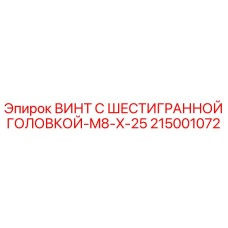 Оригинальный винт Epiroc 215001072 M8x25 для буровых установок