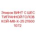 Оригинальный винт Epiroc 215001072 M8x25 для буровых установок