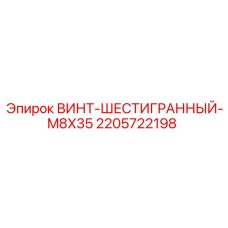Оригинальный винт M8x35 арт. 2205722198 производства Epiroc