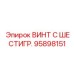 Винт Epiroc артикул 95898151 с шестигранной головкой