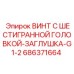686371664 ВИНТ С ШЕСТИГРАННОЙ ГОЛОВКОЙ-ЗАГЛУШКА-G1-2 Epiroc