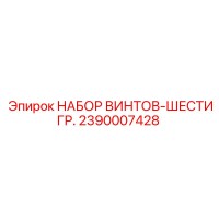 2390007428 НАБОР ВИНТОВ-ШЕСТИГР. Epiroc