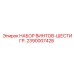2390007428 НАБОР ВИНТОВ-ШЕСТИГР. Epiroc