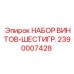 2390007428 НАБОР ВИНТОВ-ШЕСТИГР. Epiroc