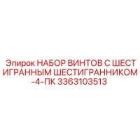 3363103513 НАБОР ВИНТОВ С ШЕСТИГРАННЫМ ШЕСТИГРАННИКОМ-4-ПК Epiroc