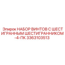 3363103513 НАБОР ВИНТОВ С ШЕСТИГРАННЫМ ШЕСТИГРАННИКОМ-4-ПК Epiroc