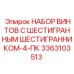 Комплект высокопрочных винтов для техники Epiroc