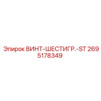 2695178349 ВИНТ-ШЕСТИГР.-ST Epiroc