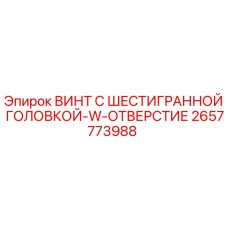 Оригинальный винт Epiroc 2657773988 с шестигранной головкой