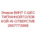 Оригинальный винт Epiroc 2657773988 с шестигранной головкой