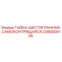 2390000126 ГАЙКА-ШЕСТИГРАННАЯ-САМОКОНТРЯЩАЯСЯ - Epiroc