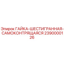 2390000126 ГАЙКА-ШЕСТИГРАННАЯ-САМОКОНТРЯЩАЯСЯ - Epiroc