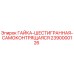 2390000126 ГАЙКА-ШЕСТИГРАННАЯ-САМОКОНТРЯЩАЯСЯ - Epiroc
