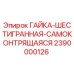 2390000126 ГАЙКА-ШЕСТИГРАННАЯ-САМОКОНТРЯЩАЯСЯ - Epiroc