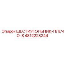 4812223244 ШЕСТИУГОЛЬНИК-ПЛЕЧО-S Epiroc