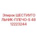 4812223244 ШЕСТИУГОЛЬНИК-ПЛЕЧО-S Epiroc