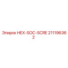 211196362 HEX-SOC-SCRE Эпирок