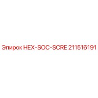 211516191 HEX-SOC-SCRE Epiroc