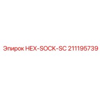 211195739 HEX-SOCK-SC Epiroc