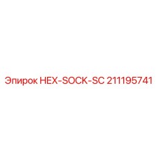211195741 HEX-SOCK-SC Epiroc