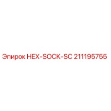 211195755 HEX-SOCK-SC Epiroc
