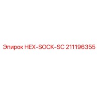 211196355 HEX-SOCK-SC Эпирок