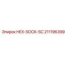 211196399 HEX-SOCK-SC Эпирок