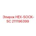 211196399 HEX-SOCK-SC Эпирок