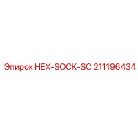211196434 HEX-SOCK-SC Epiroc