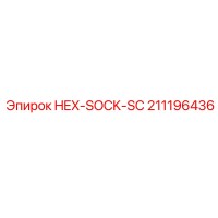 211196436 HEX-SOCK-SC Epiroc