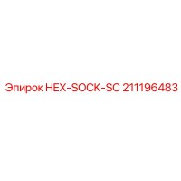 211196483 HEX-SOCK-SC Epiroc