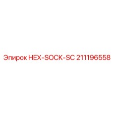 211196558 HEX-SOCK-SC Epiroc